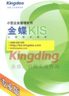 供應金蝶KIS專業版價格解析與廠家信息指南